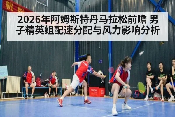 2026年阿姆斯特丹马拉松前瞻 男子精英组配速分配与风力影响分析