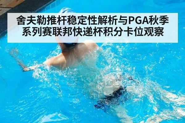 舍夫勒推杆稳定性解析与PGA秋季系列赛联邦快递杯积分卡位观察